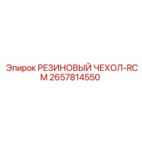 2657814550 РЕЗИНОВЫЙ ЧЕХОЛ-RCM Epiroc