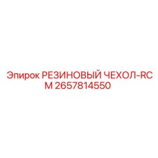 Резиновый чехол 2657814550 Epiroc для пультов дистанционного управления