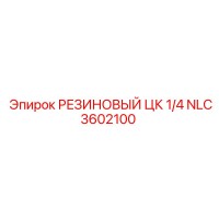 NLC3602100 РЕЗИНОВЫЙ ЦК 1/4 - Epiroc