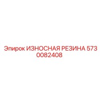 5730082408 ИЗНОСНАЯ РЕЗИНА Epiroc