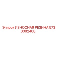 Демпфирующий элемент Epiroc 5730082408 для буровой техники