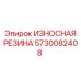 Демпфирующий элемент Epiroc 5730082408 для буровой техники