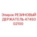 Фиксирующий держатель артикул 4749302100 производитель Epiroc