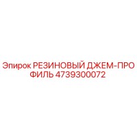 4739300072 РЕЗИНОВЫЙ ДЖЕМ-ПРОФИЛЬ Epiroc