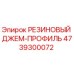 4739300072 РЕЗИНОВЫЙ ДЖЕМ-ПРОФИЛЬ Epiroc