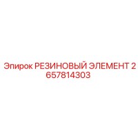 2657814303 РЕЗИНОВЫЙ ЭЛЕМЕНТ Epiroc