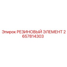 Демпфирующий элемент 2657814303 Epiroc для буровых станков