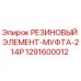 1291600012 РЕЗИНОВЫЙ ЭЛЕМЕНТ-МУФТА-214Р Epiroc