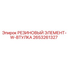 Оригинальная резиновая втулка 2653261327 для оборудования Epiroc