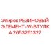 Оригинальная резиновая втулка 2653261327 для оборудования Epiroc