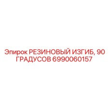Изгиб резиновый 90° Epiroc арт.6990060157