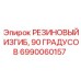 Изгиб резиновый 90° Epiroc арт.6990060157