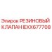 IEXX677708 РЕЗИНОВЫЙ КЛАПАН - Epiroc