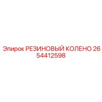 2654412598 РЕЗИНОВЫЙ КОЛЕНО Epiroc
