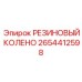Соединительное колено 2654412598 для техники Epiroc