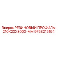9753215194 РЕЗИНОВЫЙ ПРОФИЛЬ-210X20X3000-MM Epiroc