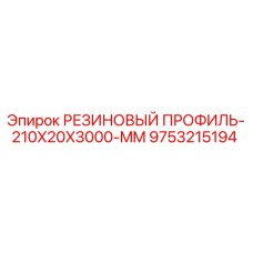 9753215194 РЕЗИНОВЫЙ ПРОФИЛЬ-210X20X3000-MM Epiroc