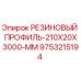 9753215194 РЕЗИНОВЫЙ ПРОФИЛЬ-210X20X3000-MM Epiroc