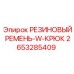 Крепежный ремень для шлангов 2653285409 Epiroc