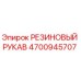 Резиновый рукав Epiroc артикул 4700945707