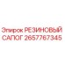 Оригинальный резиновый сапог 2657767345 Epiroc для гидравлических систем