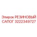3222349727 РЕЗИНОВЫЙ САПОГ Epiroc