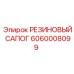 Сапог резиновый Epiroc арт.6060008099