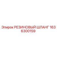 1636300159 РЕЗИНОВЫЙ ШЛАНГ Epiroc