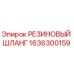 Оригинальный резиновый шланг Epiroc артикул 1636300159