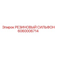 6060006714 РЕЗИНОВЫЙ СИЛЬФОН Epiroc