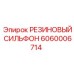 Сильфон резиновый Epiroc арт.6060006714