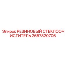 2657820706 РЕЗИНОВЫЙ СТЕКЛООЧИСТИТЕЛЬ Epiroc