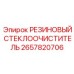 Стеклоочиститель 2657820706 Epiroc для буровых станков