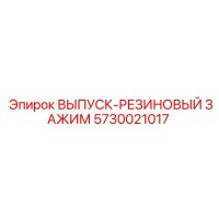 5730021017 ВЫПУСК-РЕЗИНОВЫЙ ЗАЖИМ Epiroc