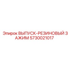 5730021017 ВЫПУСК-РЕЗИНОВЫЙ ЗАЖИМ Epiroc