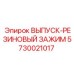 5730021017 ВЫПУСК-РЕЗИНОВЫЙ ЗАЖИМ Epiroc