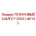 Резиновый бампер 2658446143 Epiroc для защиты механизмов от ударных нагрузок