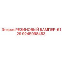 9245998453 РЕЗИНОВЫЙ БАМПЕР-6129 Epiroc