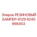 9245998453 РЕЗИНОВЫЙ БАМПЕР-6129 Epiroc