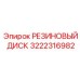 Фрикционный диск 3222316982 с металлической арматурой
