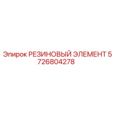 5726804278 РЕЗИНОВЫЙ ЭЛЕМЕНТ Epiroc
