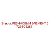 5726804281 РЕЗИНОВЫЙ ЭЛЕМЕНТ Epiroc