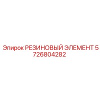 5726804282 РЕЗИНОВЫЙ ЭЛЕМЕНТ Epiroc