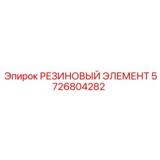 5726804282 РЕЗИНОВЫЙ ЭЛЕМЕНТ Epiroc