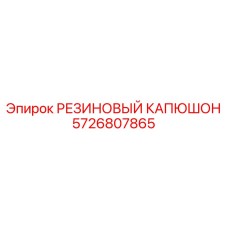 5726807865 РЕЗИНОВЫЙ КАПЮШОН Epiroc