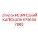 Защитный резиновый капюшон 5726807865 для шарниров техники Epiroc