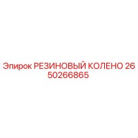 2650266865 РЕЗИНОВЫЙ КОЛЕНО Epiroc