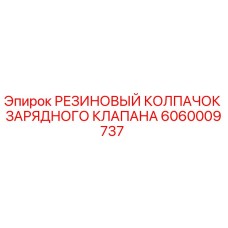 Оригинальный резиновый колпачок Epiroc арт.6060009737