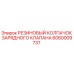 Оригинальный резиновый колпачок Epiroc арт.6060009737