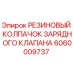 Оригинальный резиновый колпачок Epiroc арт.6060009737